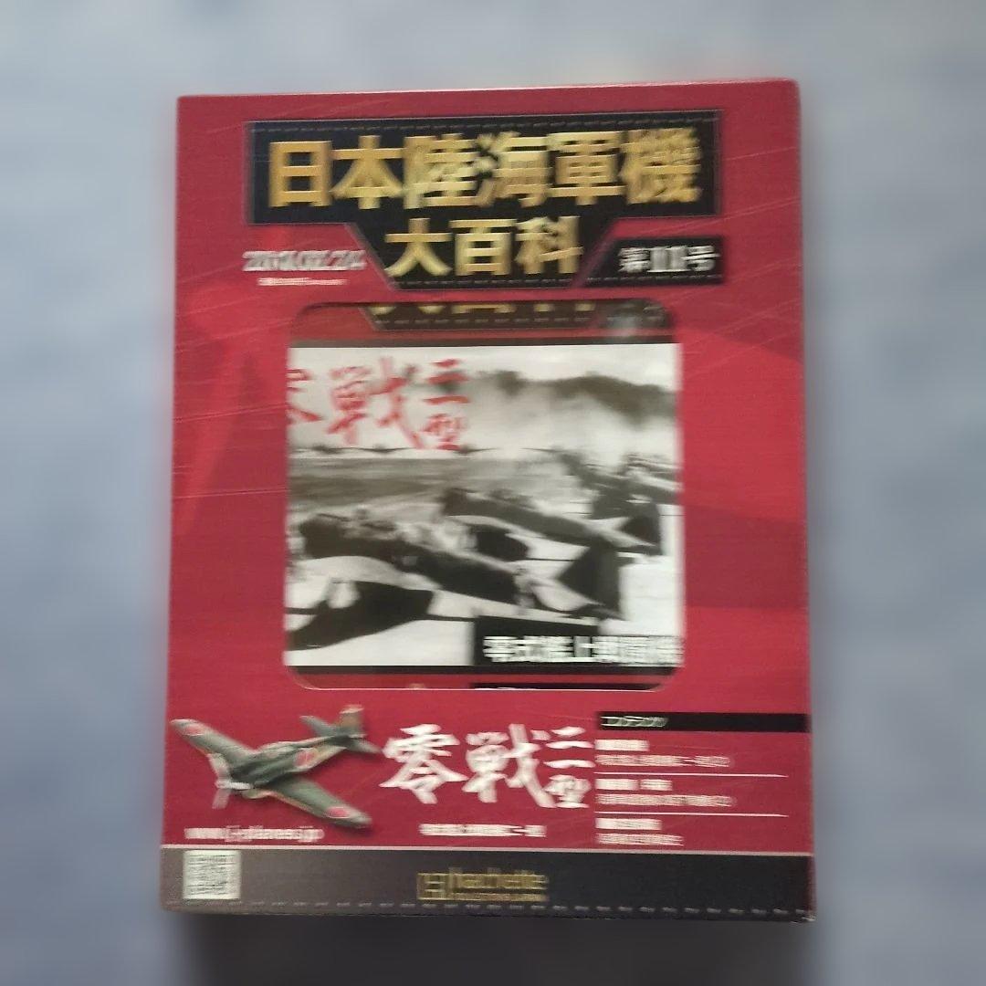 日本陸海軍機大百科 第11号〜20号 10巻セット - メルカリ