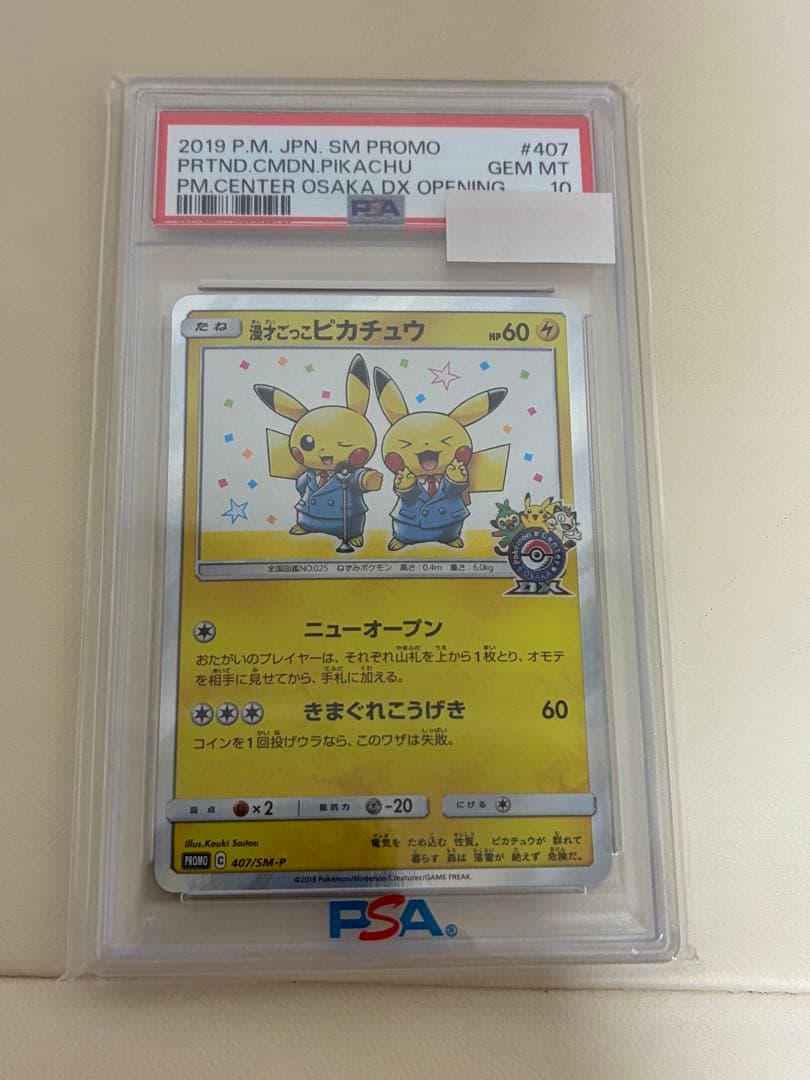 漫才ごっこピカチュウ psa10 - メルカリ