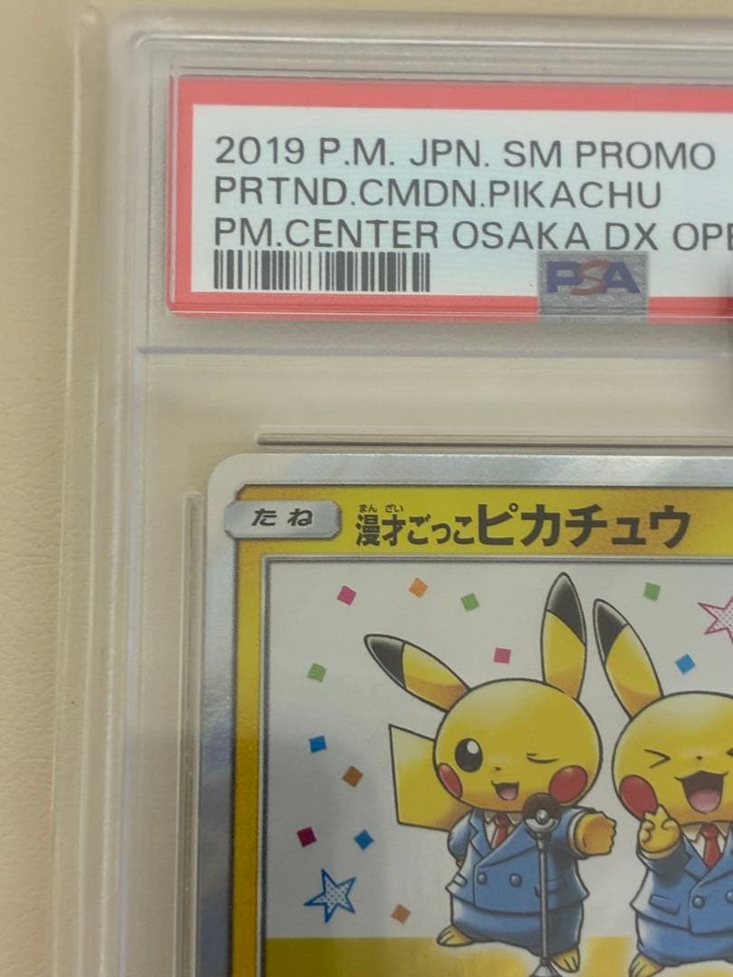 漫才ごっこピカチュウ psa10 - メルカリ