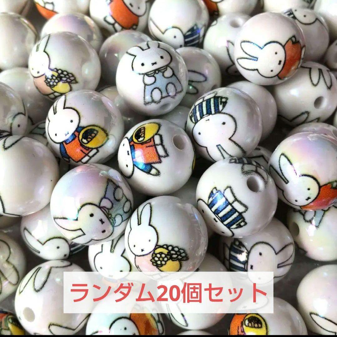 ミッフィー miffy ランダム20個セット カスタムビーズ キャラクター