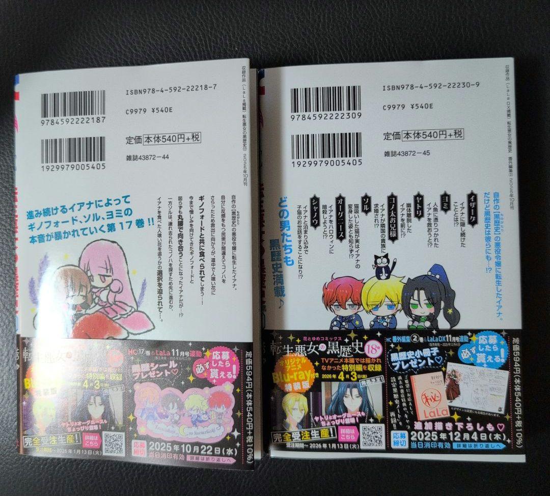 転生悪女の黒歴史 17巻＆番外編集 2 - メルカリ