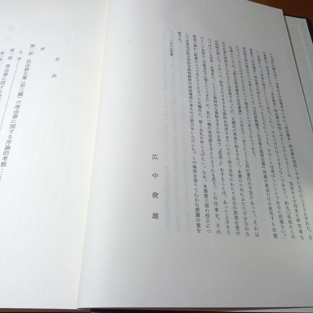 民法修正案（前三編）の理由書　廣中俊雄編著　有斐閣《絶版品切入手困難稀覯書元版》