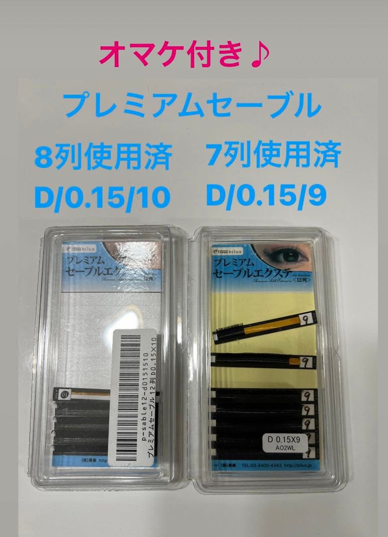 プレミアムセーブル　オマケ付き　D/0.15/9〜15 未使用品多数