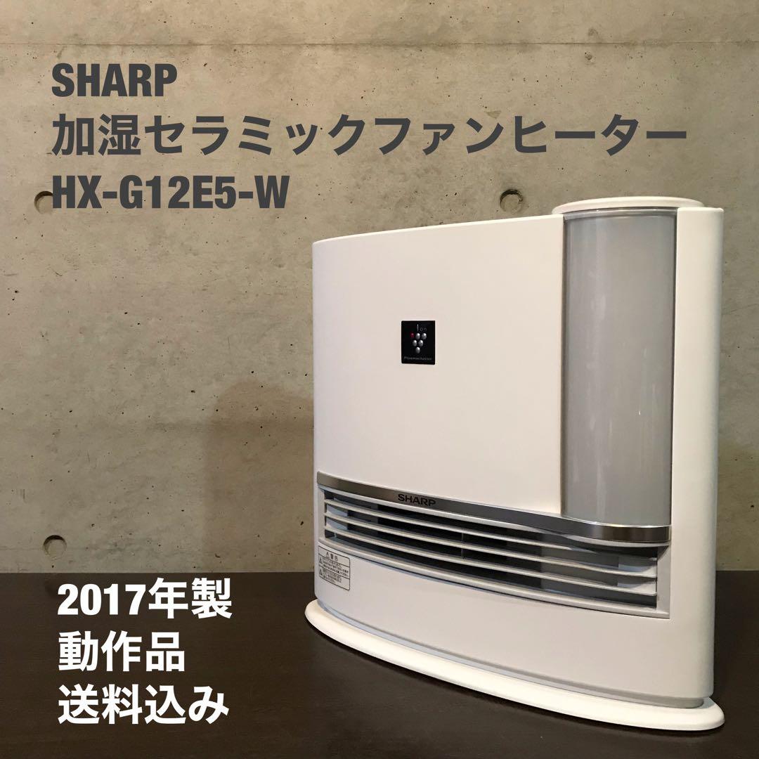SHARP 加湿セラミックファンヒーター 【HX-G12E5-W】 - メルカリ