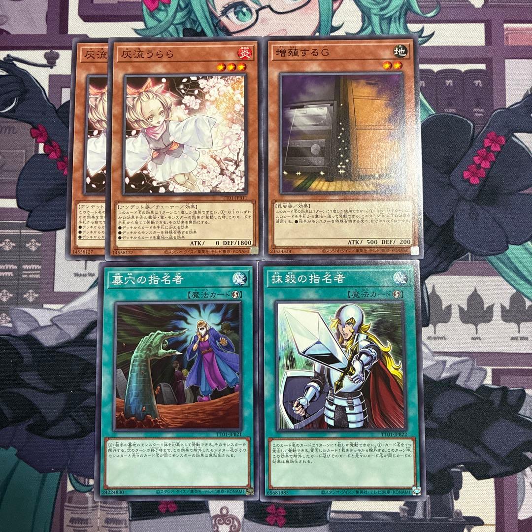 遊戯王 誘発セット うらら 増殖するg 墓穴の指名者 抹殺の指名者