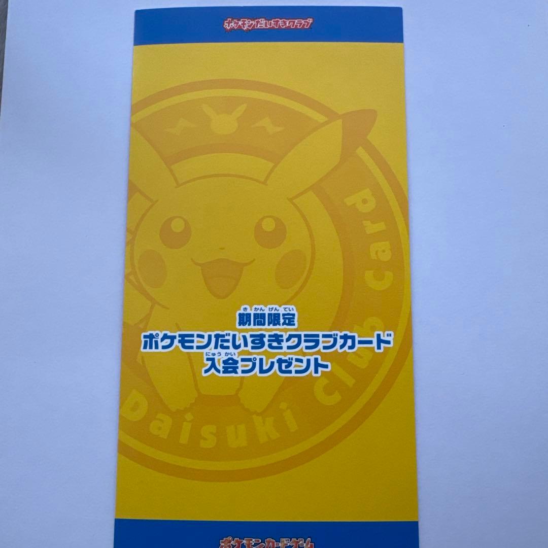 ピカチュウ だいすきクラブ 未剥がし 未開封 ポケモンカード - メルカリ