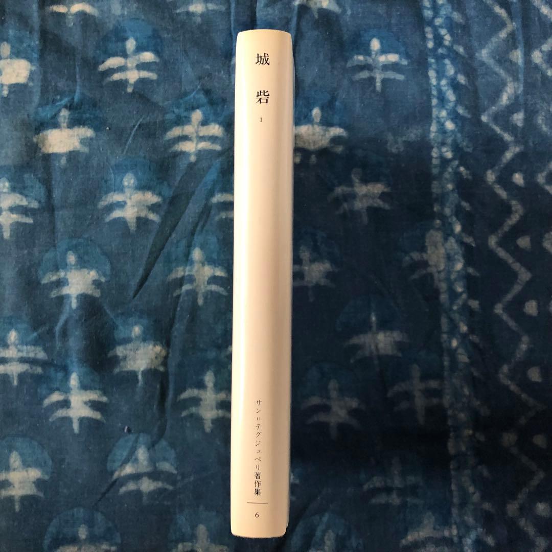 【絶版・希少】城砦１　サン=テグジュペリ著作集６　初版
