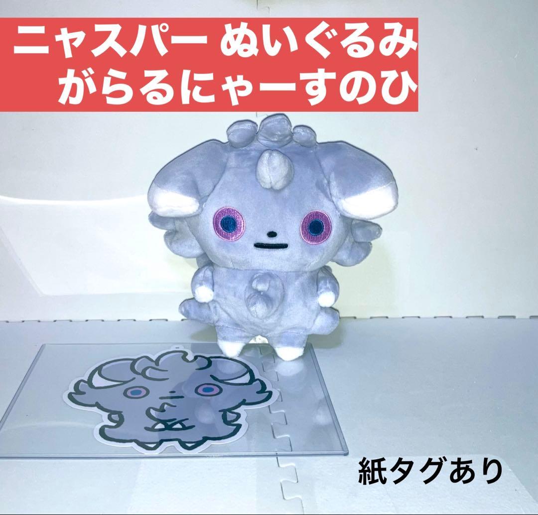 ポケモン ニャスパー がらるにゃーすのひ ぬいぐるみ - メルカリ