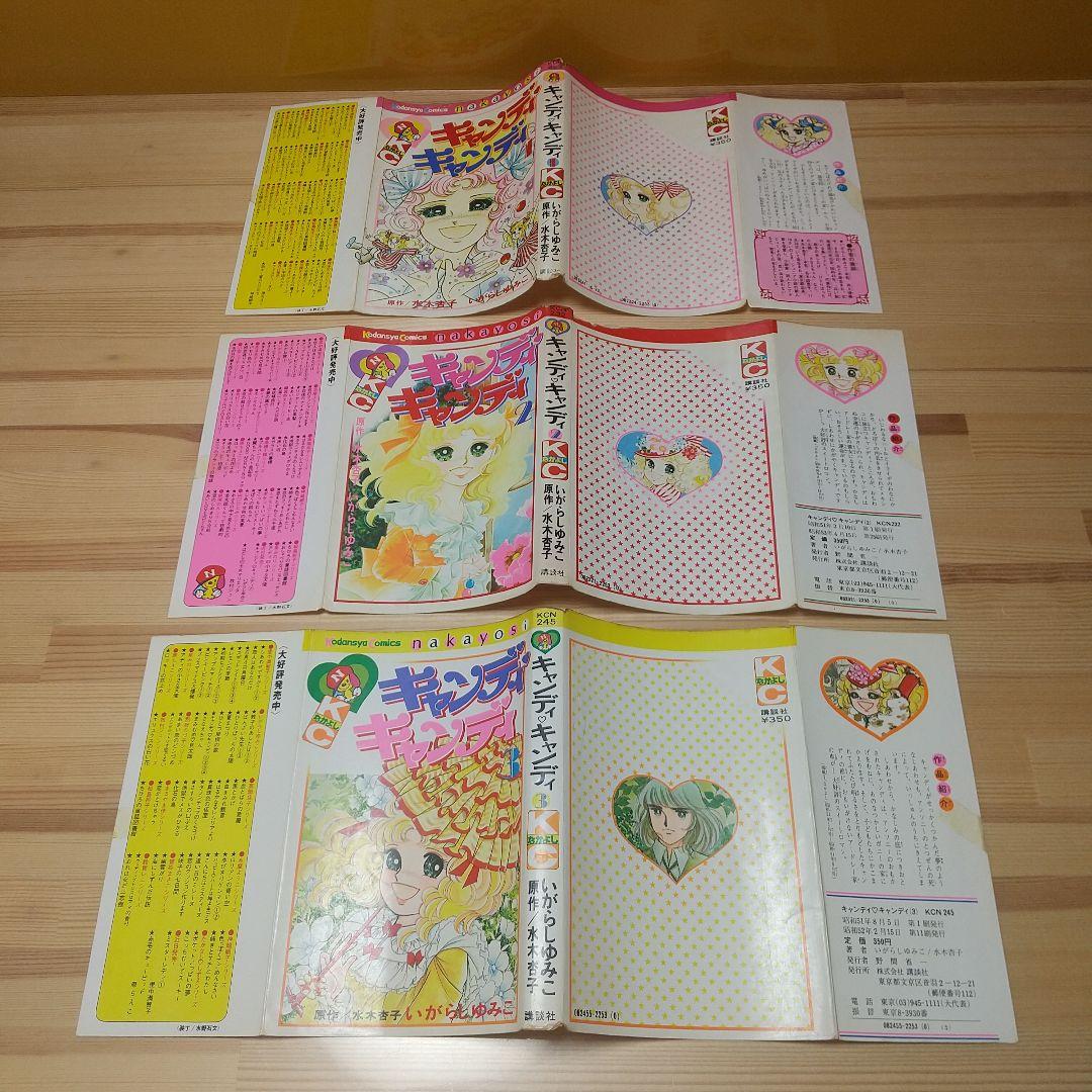 キャンディキャンディ 未完セット 並下品 いがらしゆみこ 水木杏子