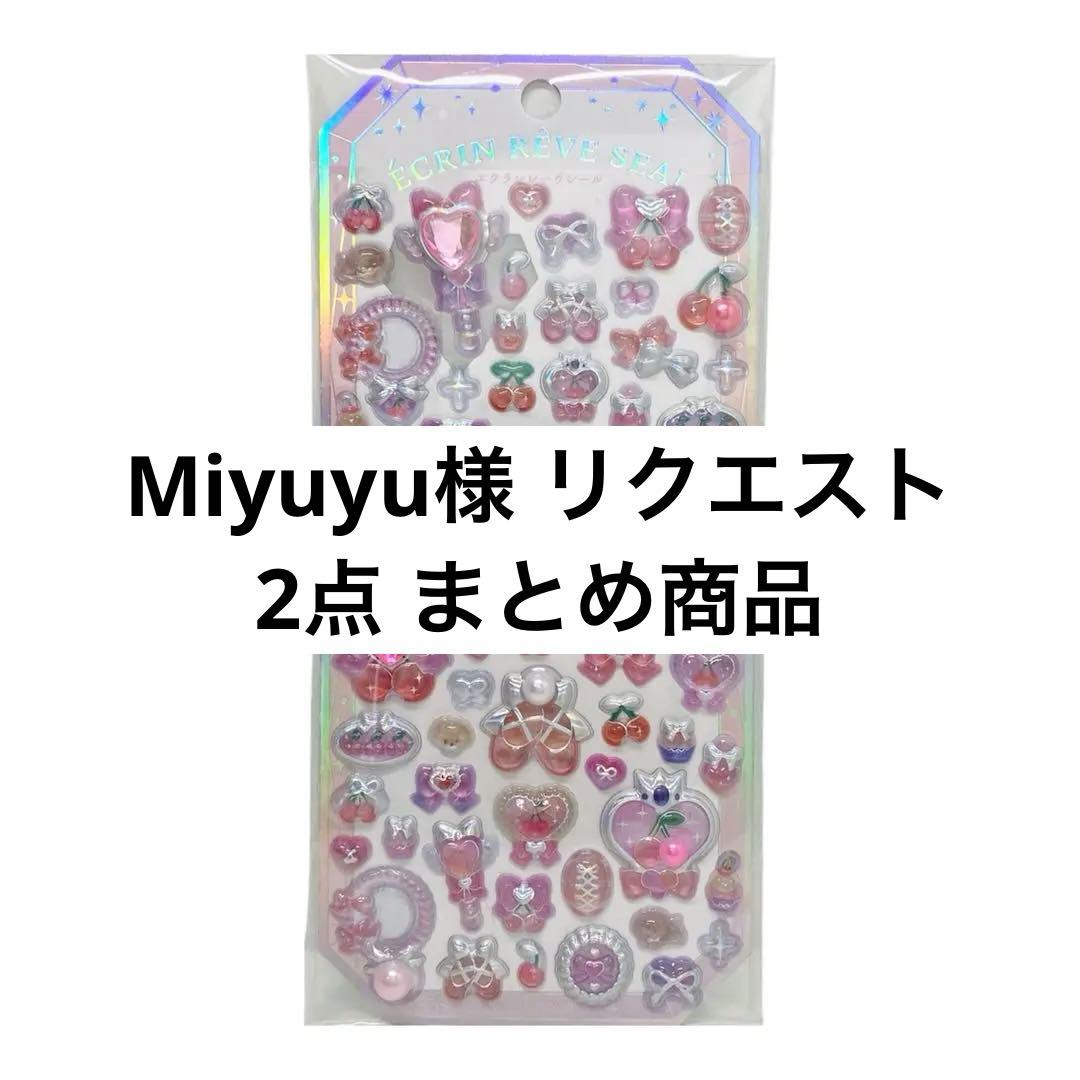 Miyuyu♡プロフ必読♡様 リクエスト 2点 まとめ商品 - メルカリ