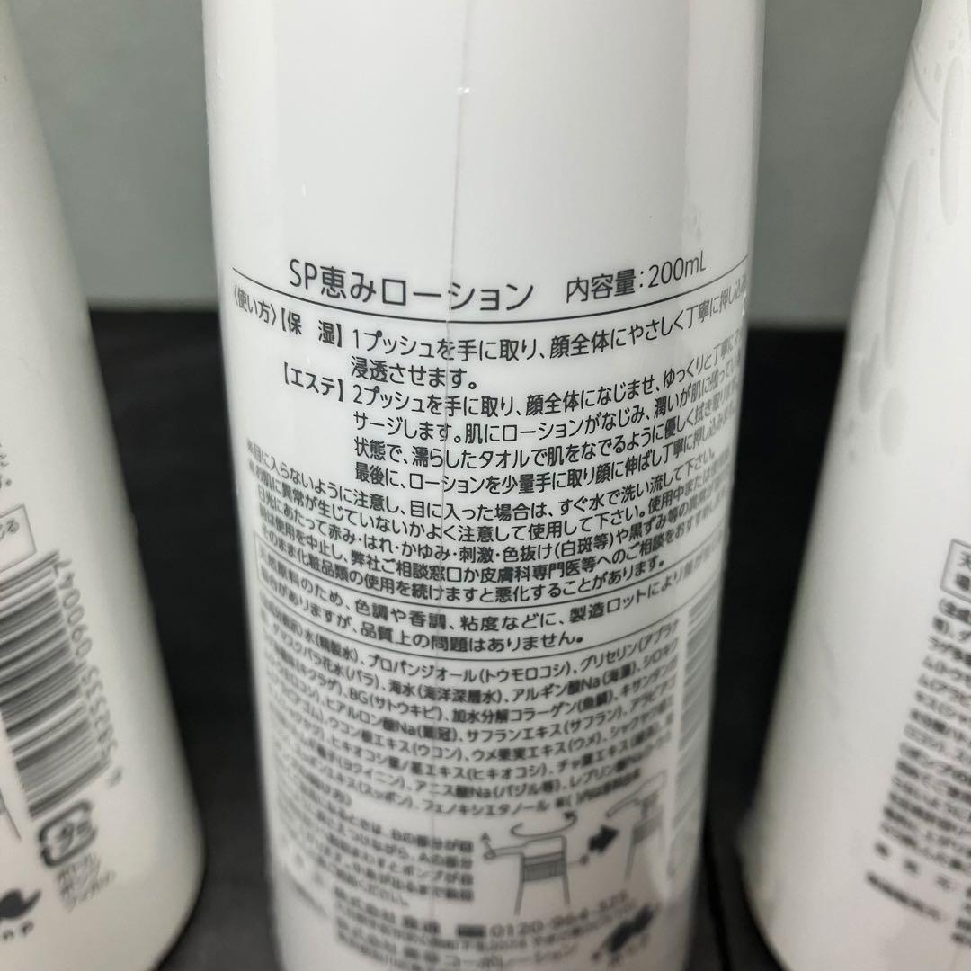 すっぽんの恵みローション　200ml 3本セット　未開封品　SP恵みローション
