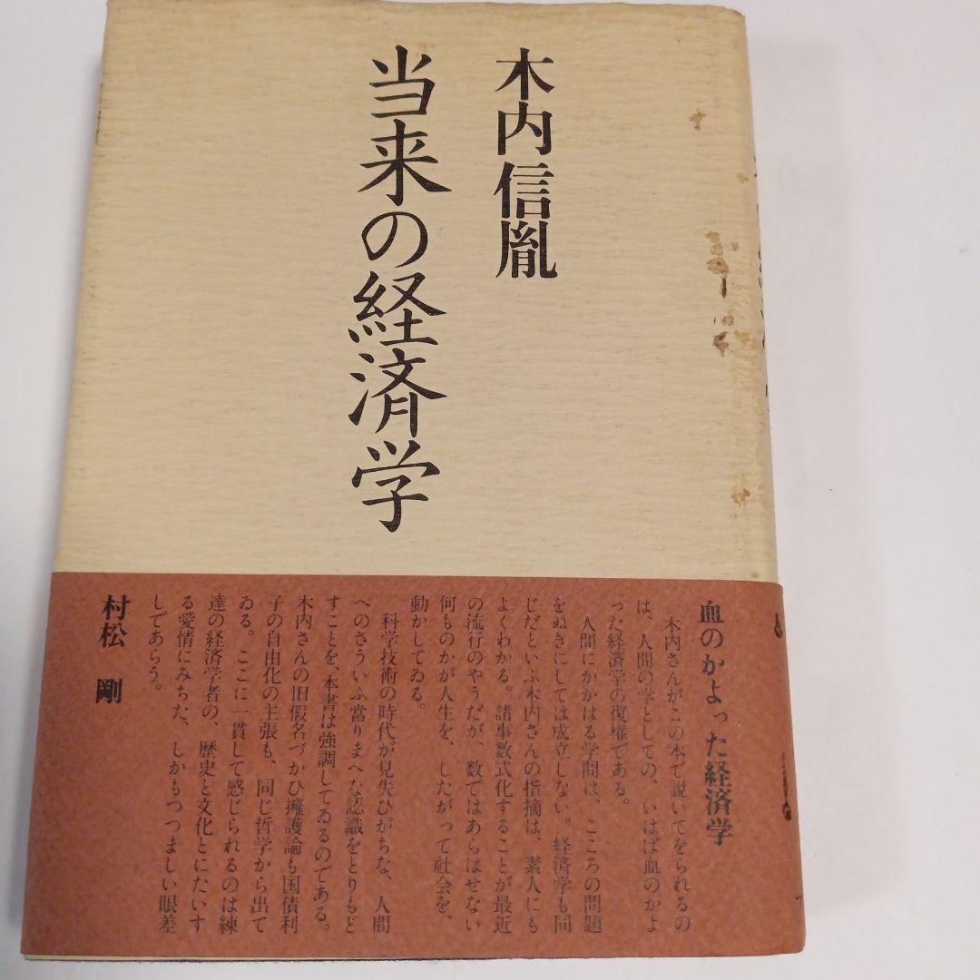 当来の経済学 木内信胤著 1979年出版　✿4