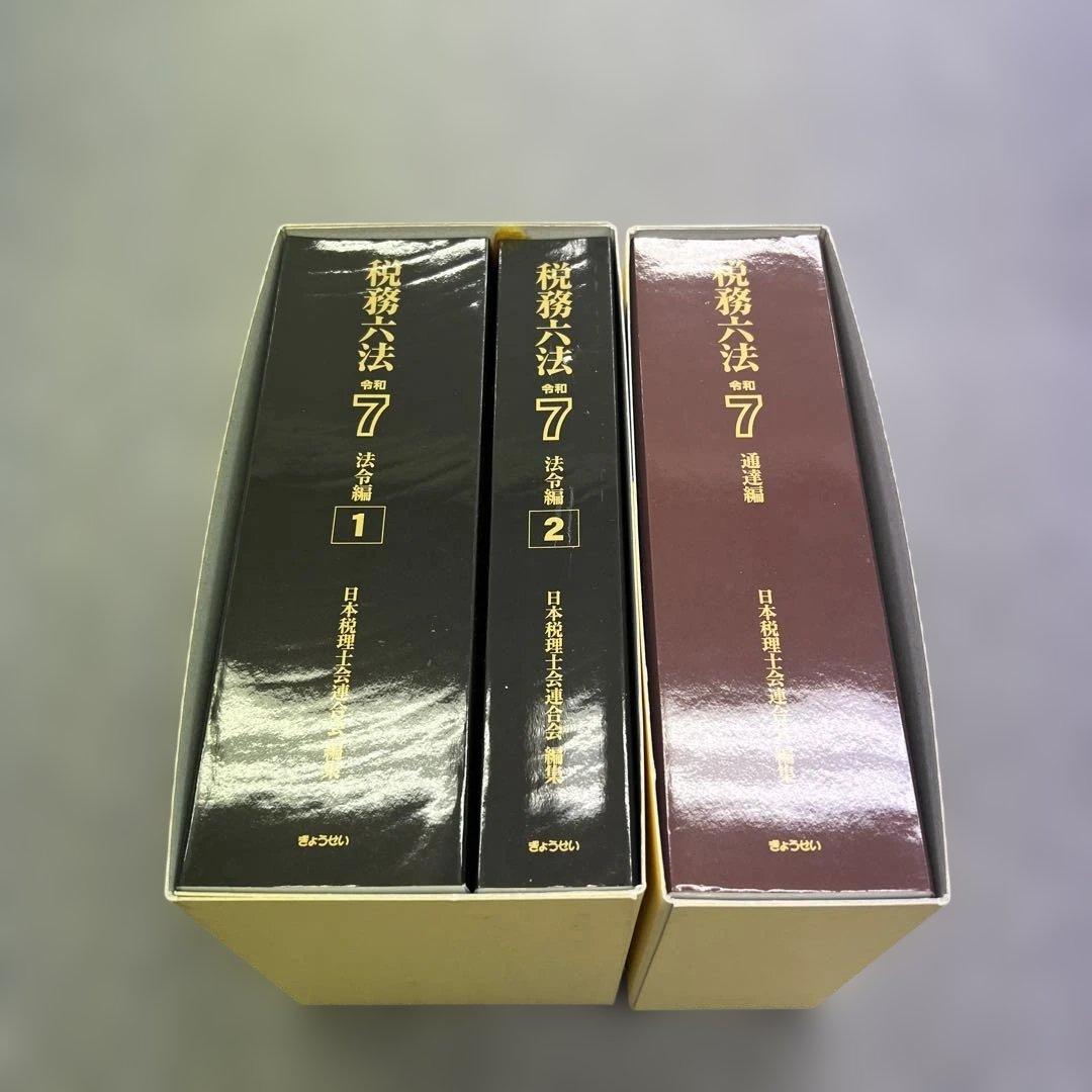 令和7年 税務六法 法令編、通達編 - メルカリ