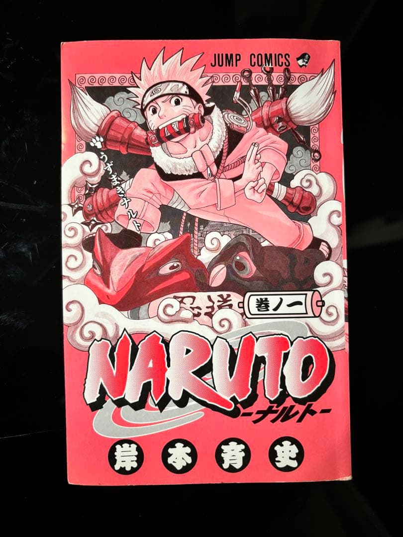 NARUTO -ナルト- 単行本 巻ノ一初版
