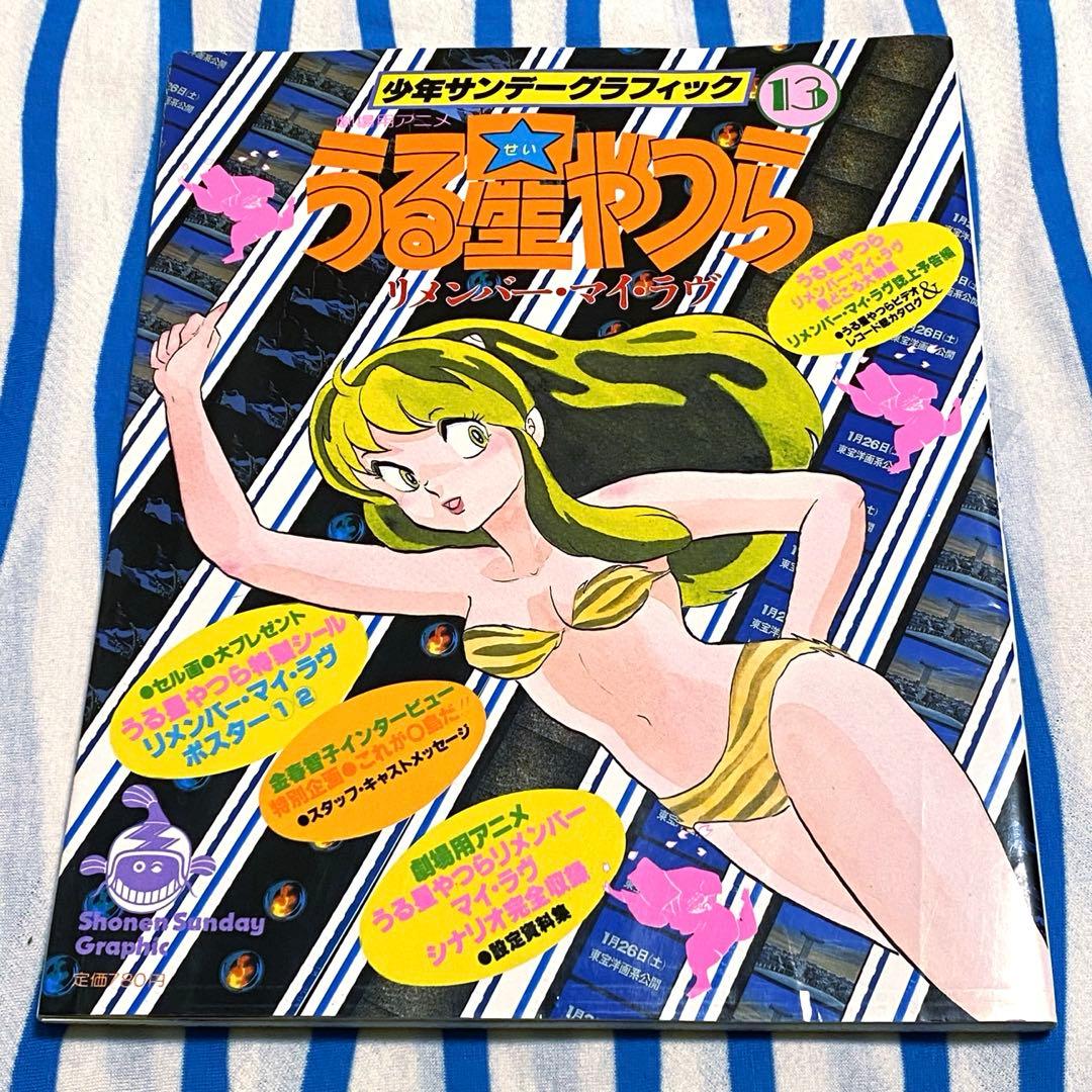 うる星やつら『小学館 少年サンデーグラフィック 13』 - メルカリ