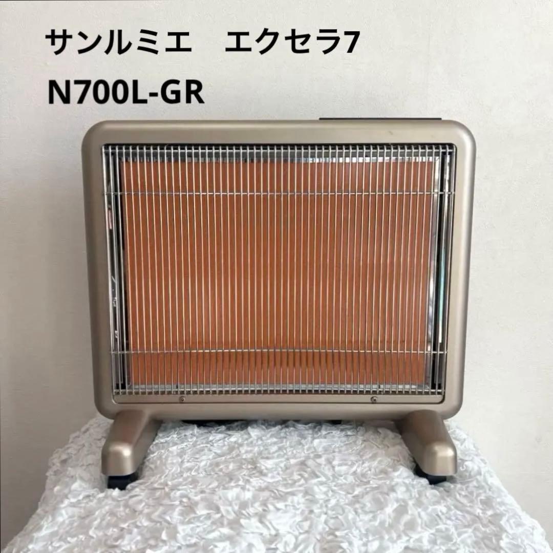 サンルミエ　エクセラ7 N700L-GR 遠赤外線暖房器 日本製 超美品】サンルミエ エクセラ7 N700L-GR 遠赤外線暖房機 - メルカリ