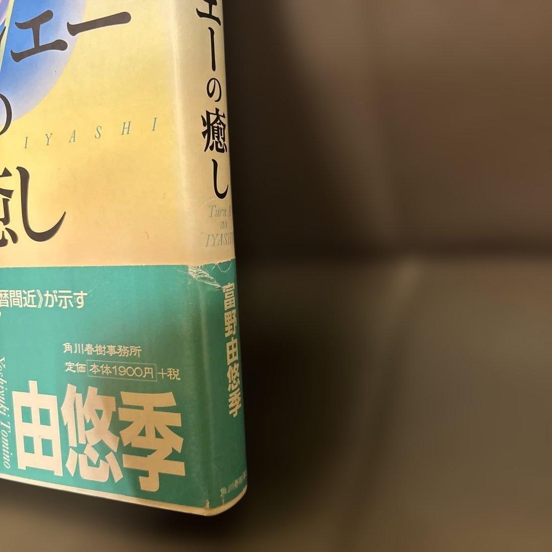 ターンエーの癒し 富野由悠季 ハードカバー - メルカリ