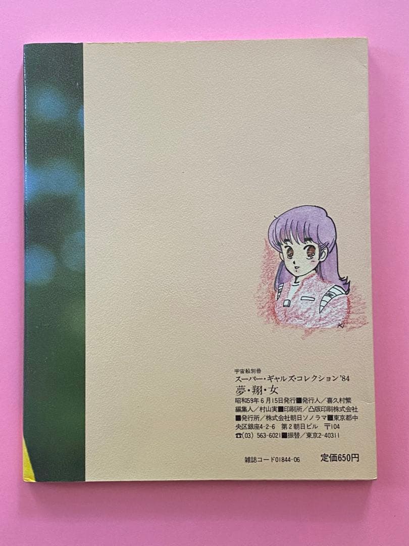 宇宙船別冊スーパーギャルズ・コレクション´84「夢・翔・女」1984年