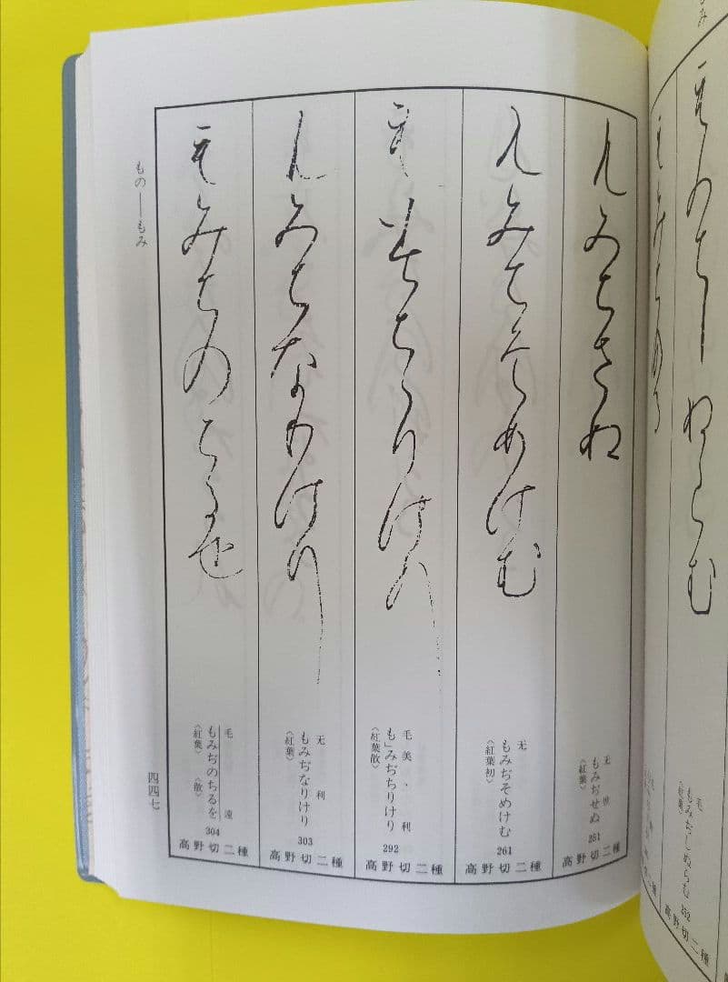 【3冊セット】かな連綿字典　高野切第一・二・三種系　雄山閣　※函イタミ。中は良好