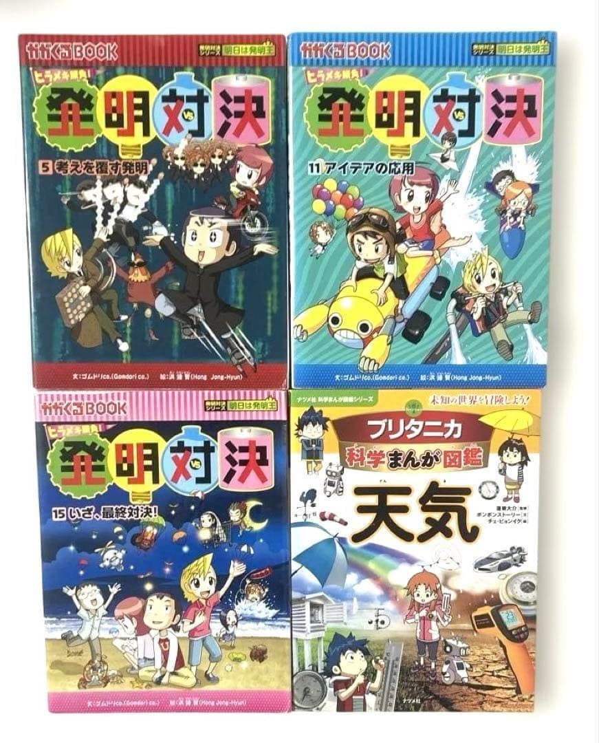 理科好き必見　実験対決 発明対決 科学まんが図鑑 科学学習漫画豪華18冊セット