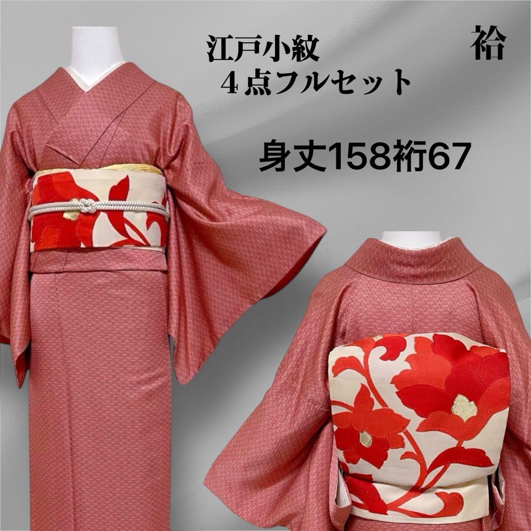k285 袷 正絹 江戸小紋 4点フルセット 身丈158裄67 - メルカリ