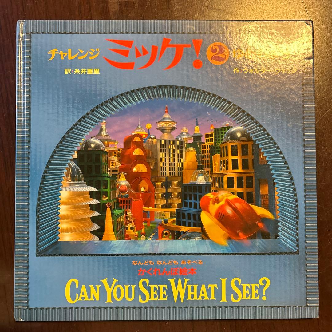 ミッケ！6冊セット ウォルターウィック/糸井重里 - メルカリ