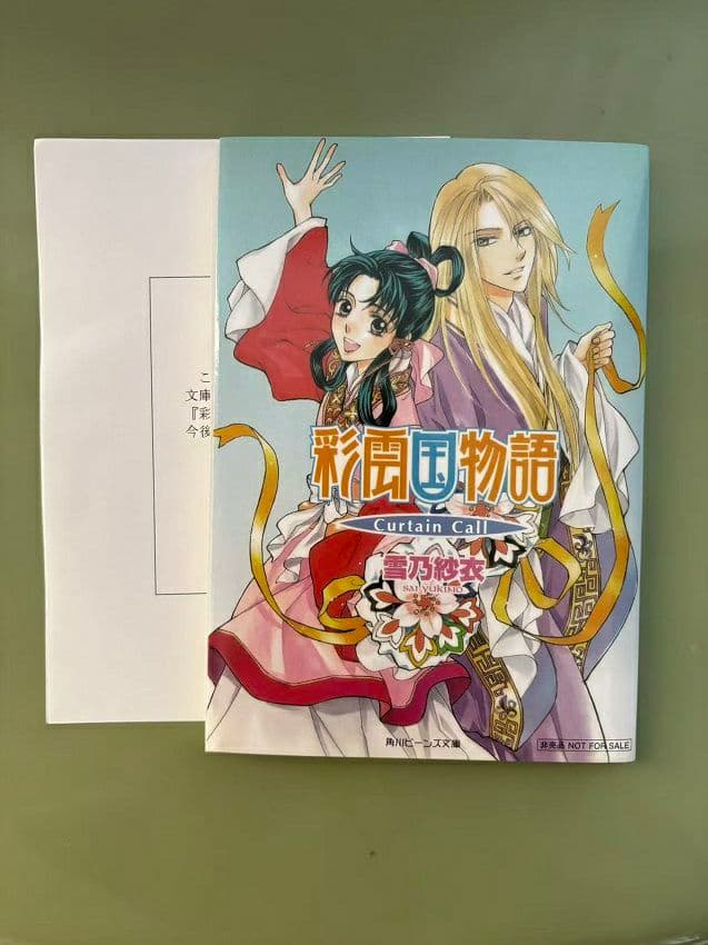 彩雲国物語　curtain call　非売品　マメレージ 2026年最新】彩雲国物語 CURTAIN CALLの人気アイテム - メルカリ