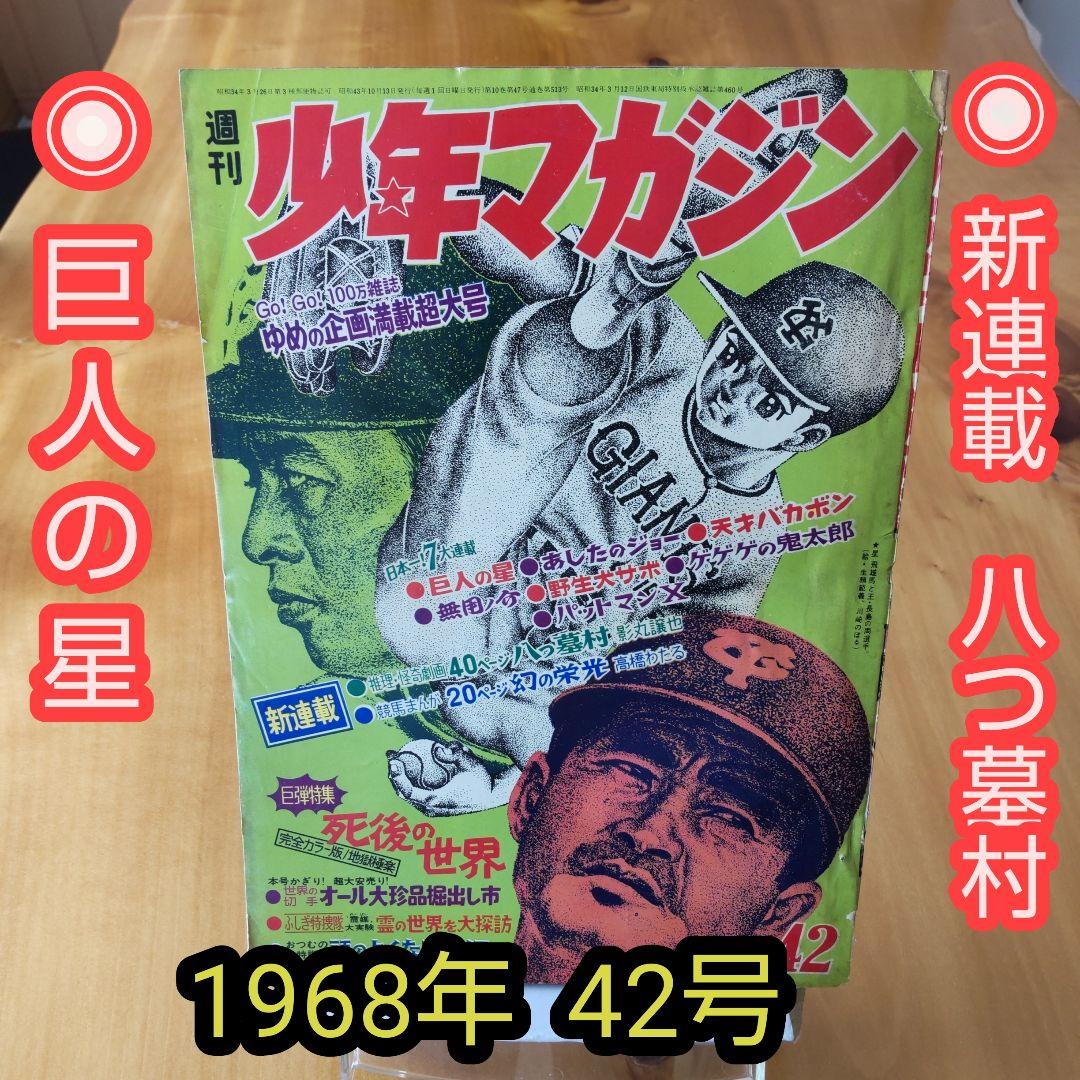巨人の星∕川崎のぼる∕週刊少年マガジン1968年42号∕新連載∕八つ墓村