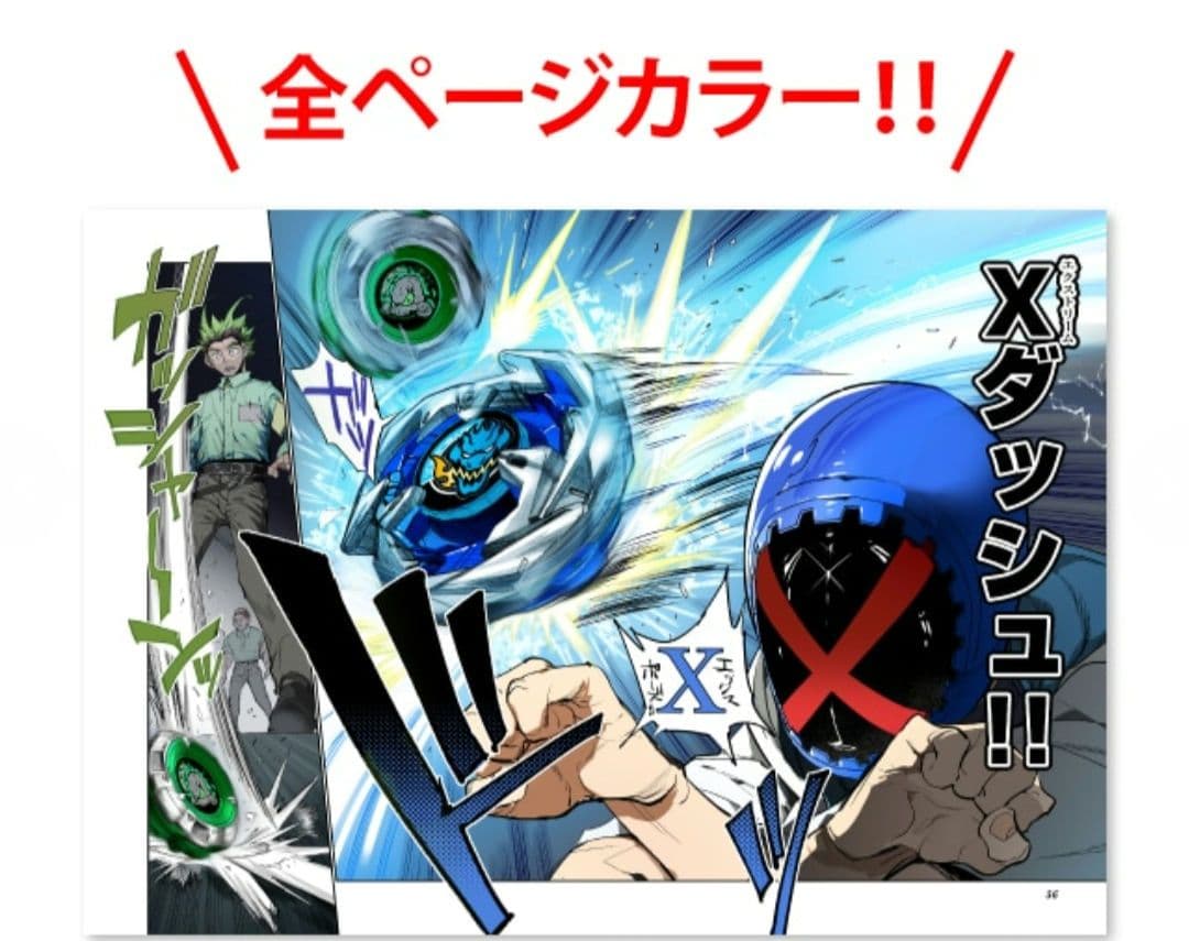 BEYBLADE X 1巻 フルカラー特装版 ドランバスターメタルコートレッド