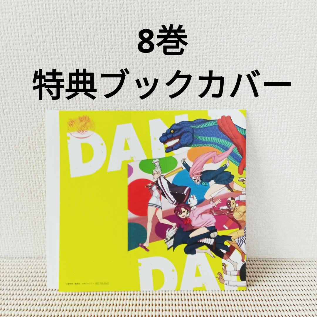 ダンダダン 1〜20全巻セットシュリンク新品初版本 特典多数ブック