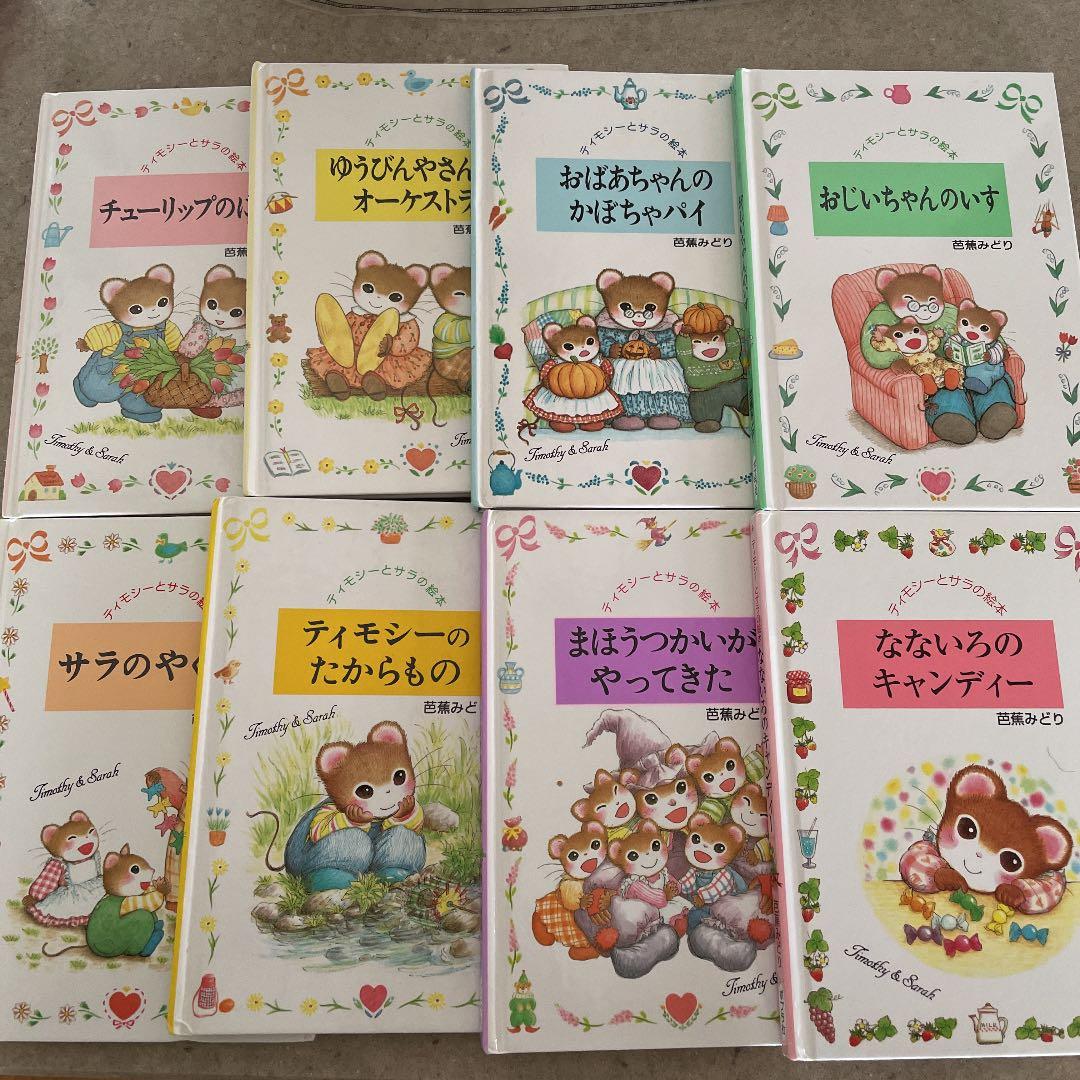 ティモシーとサラの絵本 シリーズ セット 8冊 芭蕉みどり ポプラ社