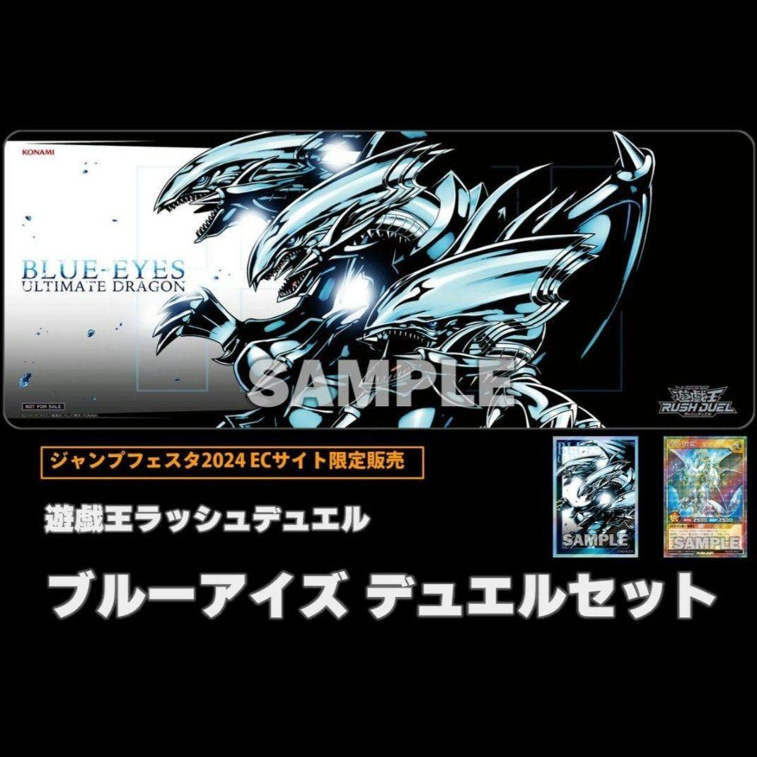 ブルーアイズ デュエルセット ジャンプフェスタ限定販売 青眼の究極竜