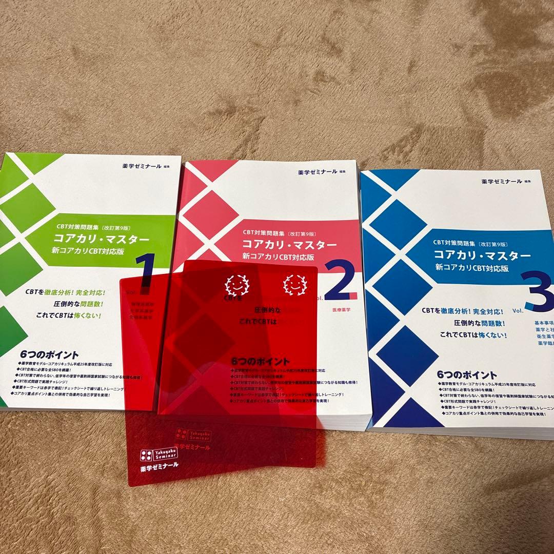 コアカリマスター　新コアカリCBT対応版　 第9版　セット【未使用】 CBT対策問題集 ［改訂第9版］コアカリ・マスター 新コアカリCBT対応版