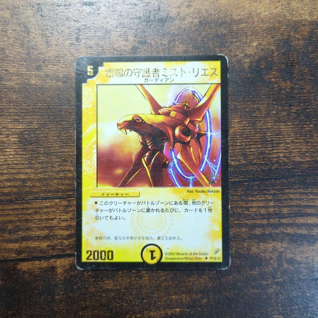 デュエマ No.99 雷鳴の守護者ミストリエス プロモ ミスト・リエス