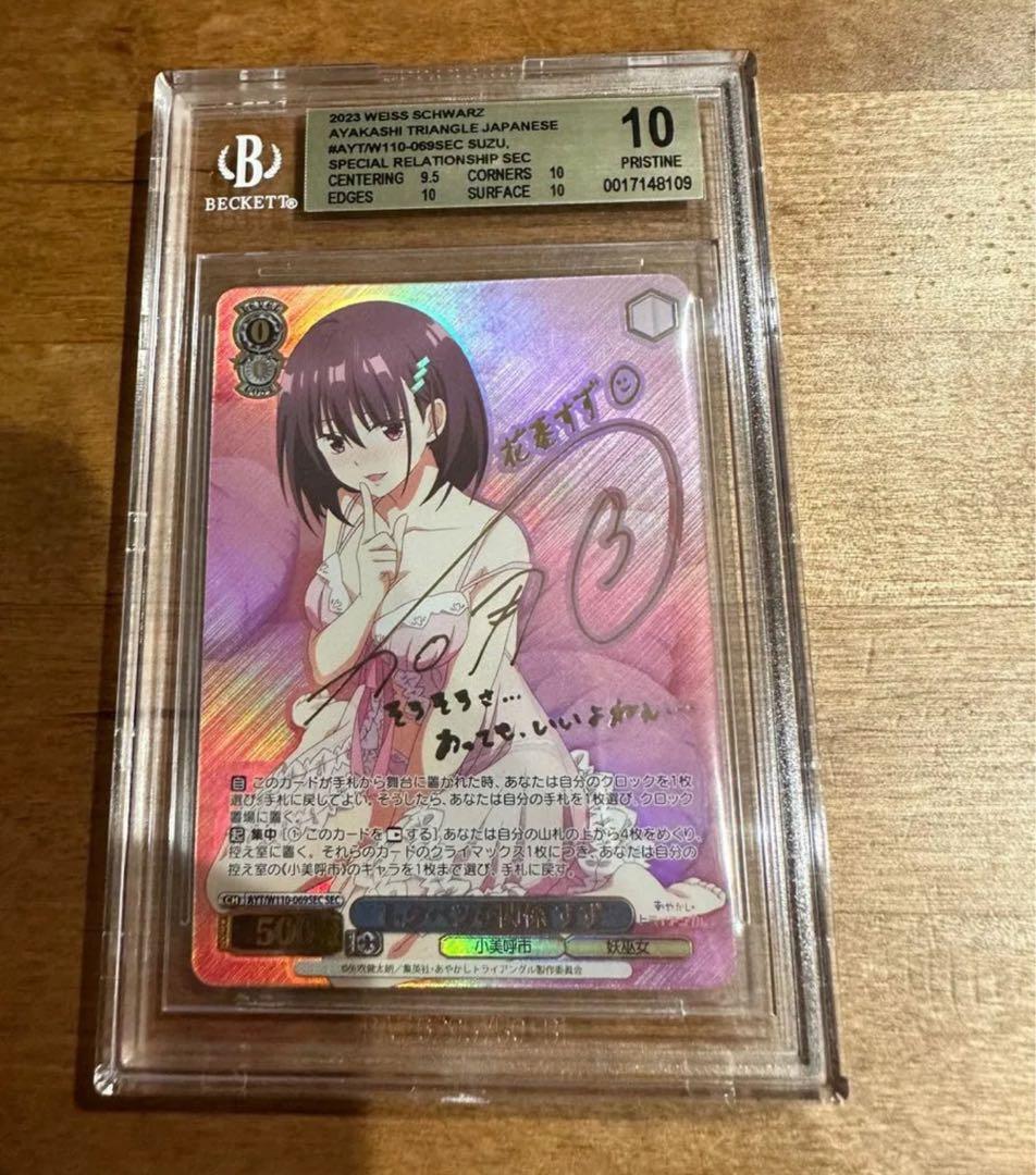 BGS10 トクベツな関係すず SEC サイン