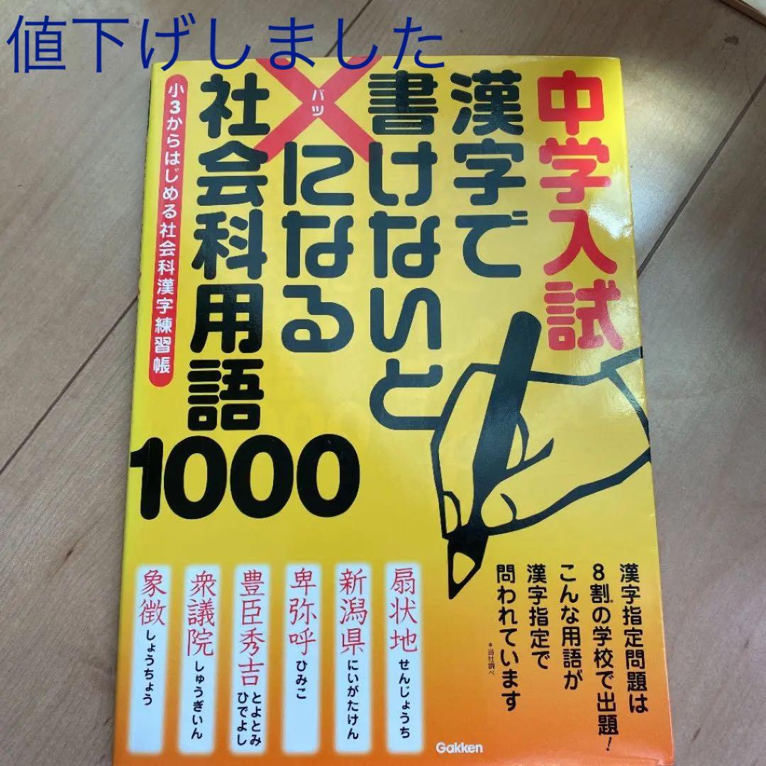 中学入試漢字で書けないと×になる社会科用語1000 : 小3からはじめる