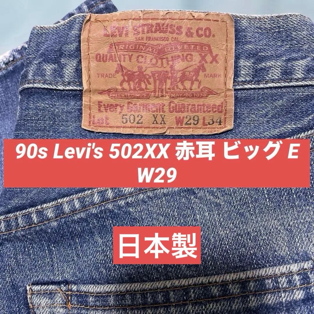 90s Levi's 502XX 赤耳 ビッグE 復刻 W29 L34 J22 - メルカリ
