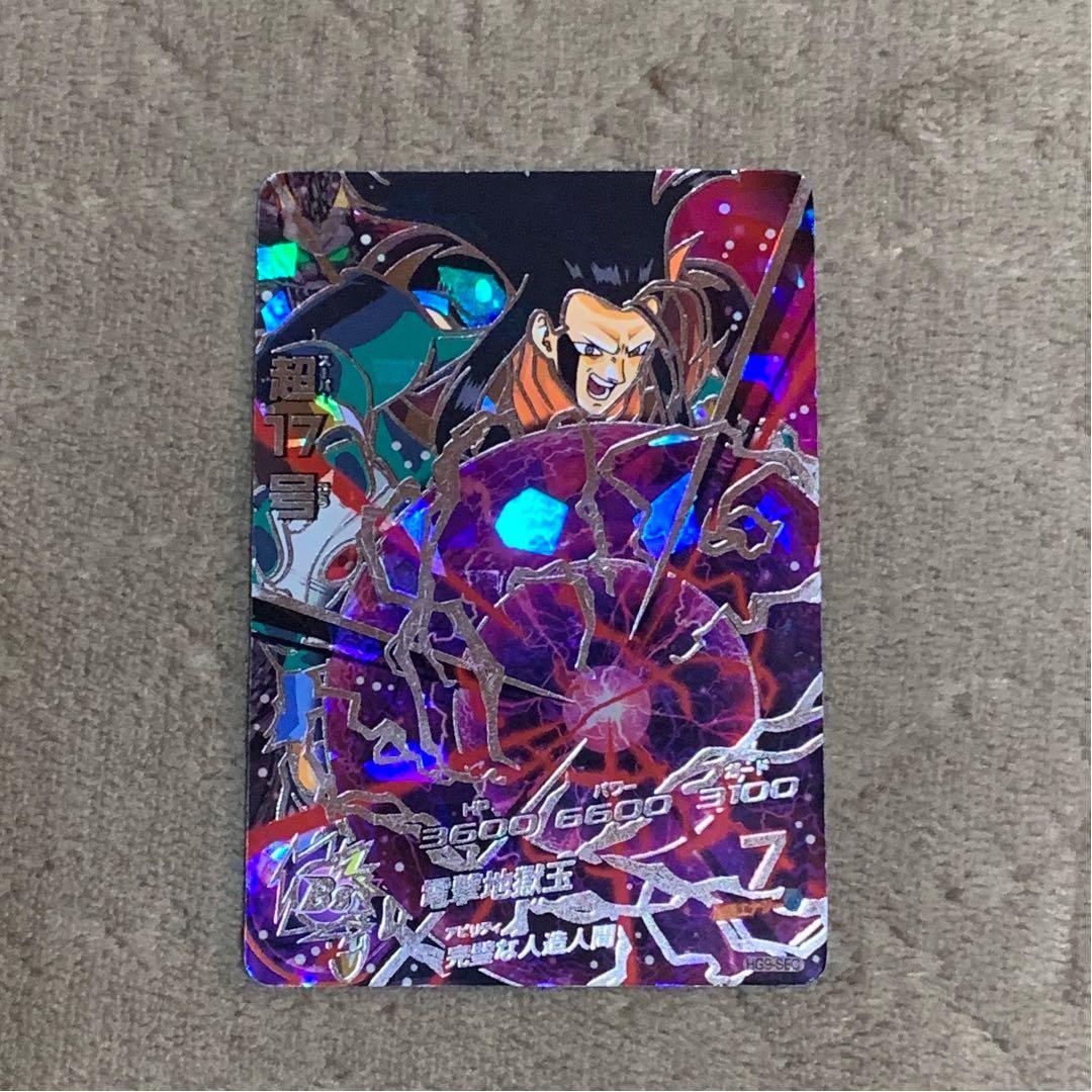スーパードラゴンボールヒーローズ 超17号 HG9-SEC - メルカリ