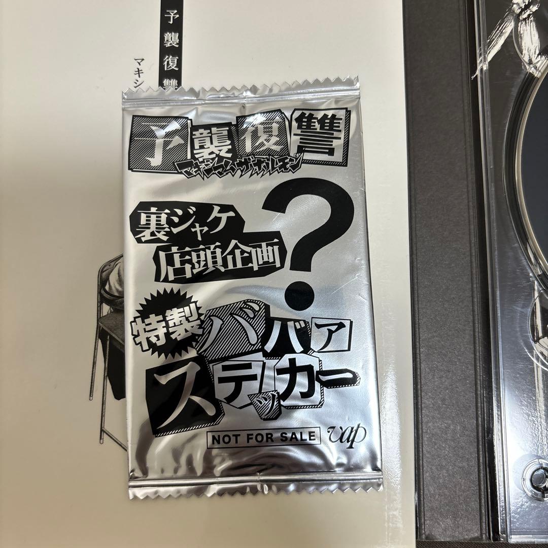 マキシマムザホルモン 予襲復讐 ステッカー未開封！ - メルカリ