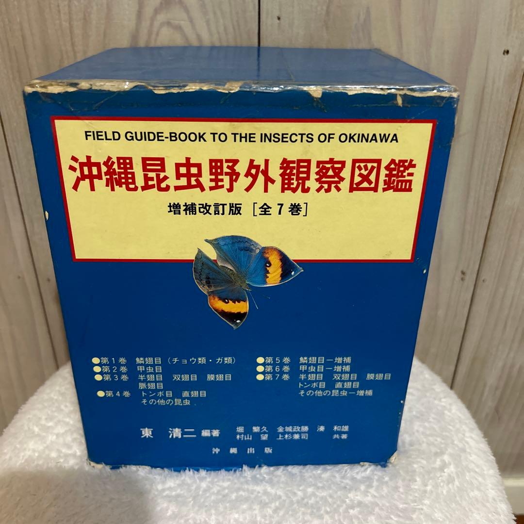 沖縄昆虫野外観察図鑑増補改訂版全7巻セット