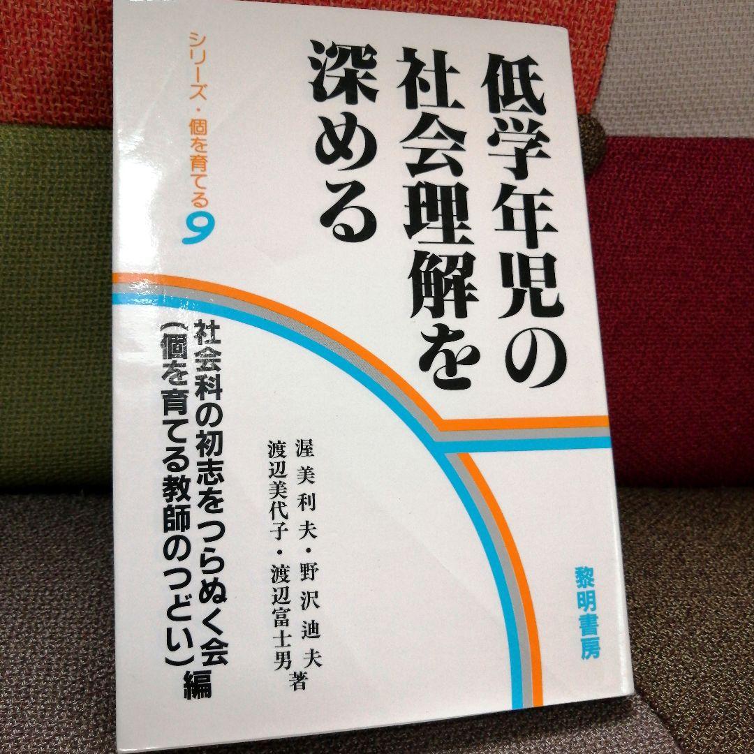 希少 社会科の初志 低学年の社会理解を深める 渥美利夫 上田薫 TOSS 希少 社会科の初志 低学年の社会理解を深める 渥美利夫 上田薫