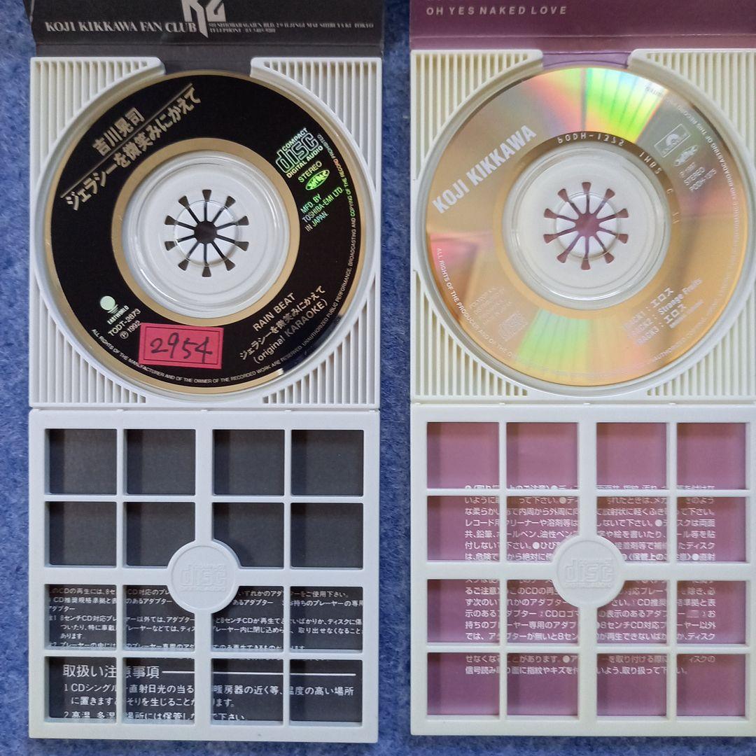 吉川晃司/エロス＋ジェラシーを微笑みにかえて【8cmCDシングル2枚