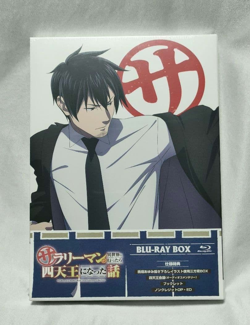 サラリーマンが異世界に行ったら四天王になった話 Blu-ray BOX〈2枚組〉 TVアニメ「サラリーマンが異世界に行ったら四天王になった話」Blu-ray