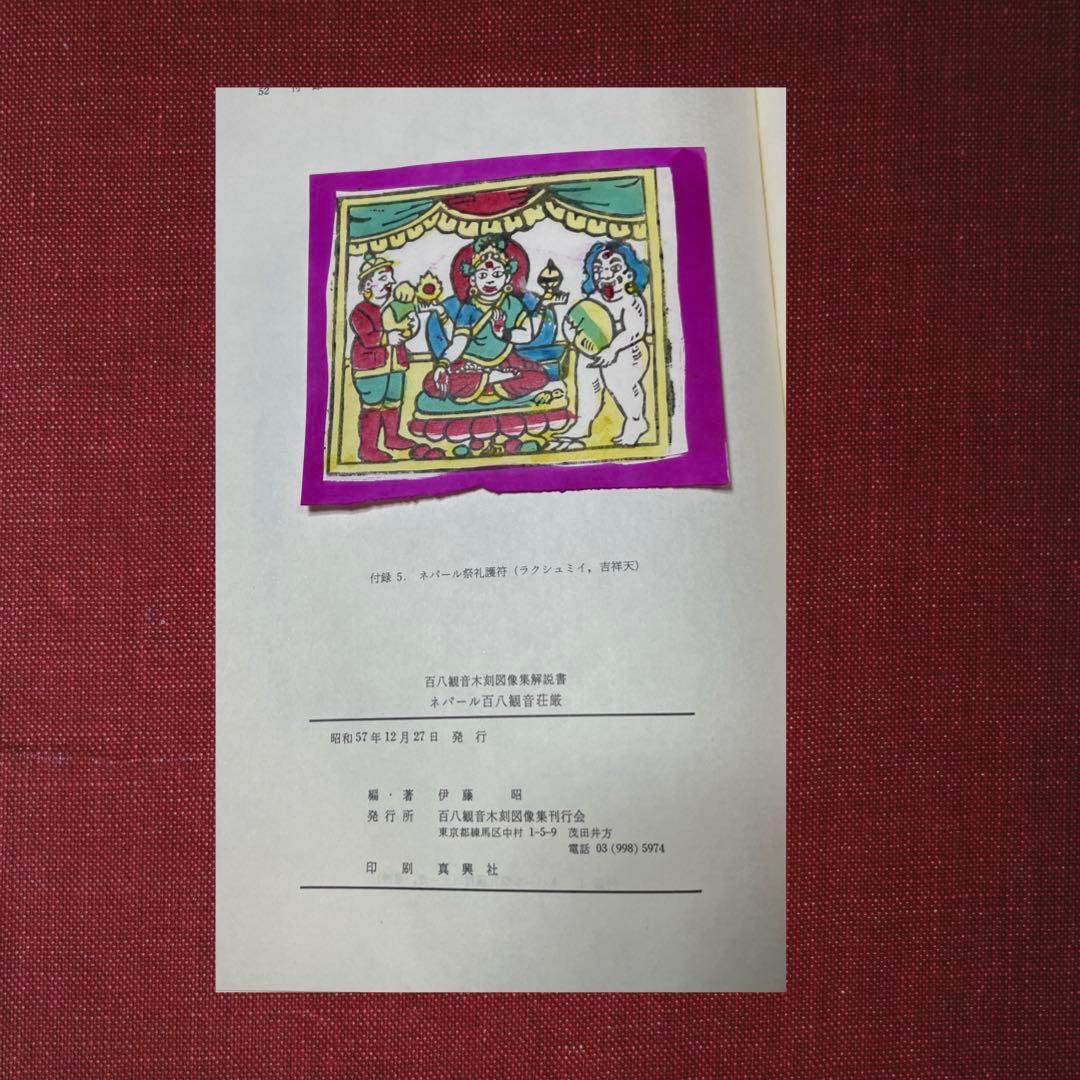ネパール国 百八観音寺 百八観音木刻図像集 チベット 仏教 美術 仏画 木