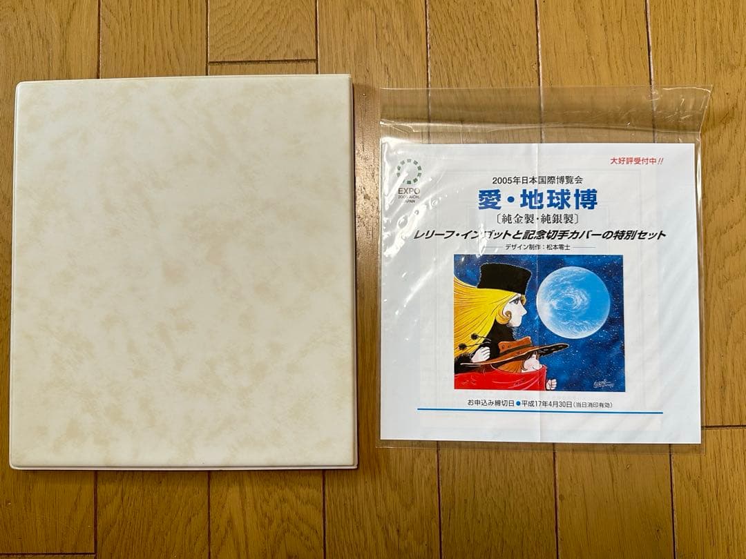 2005年 日本国際博覧会 レリーフインゴットと記念切手カバーの特別セット