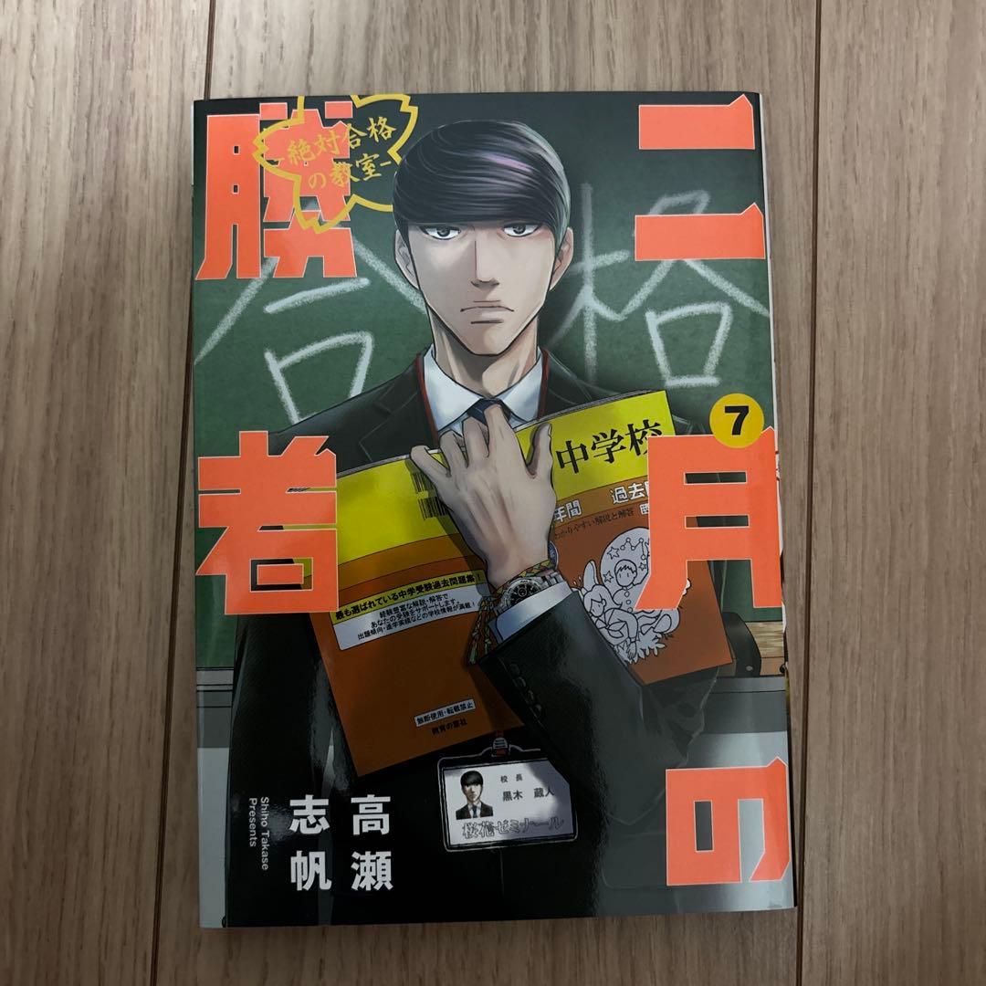 二月の勝者 ―絶対合格の教室― 1〜21(全21巻セット)