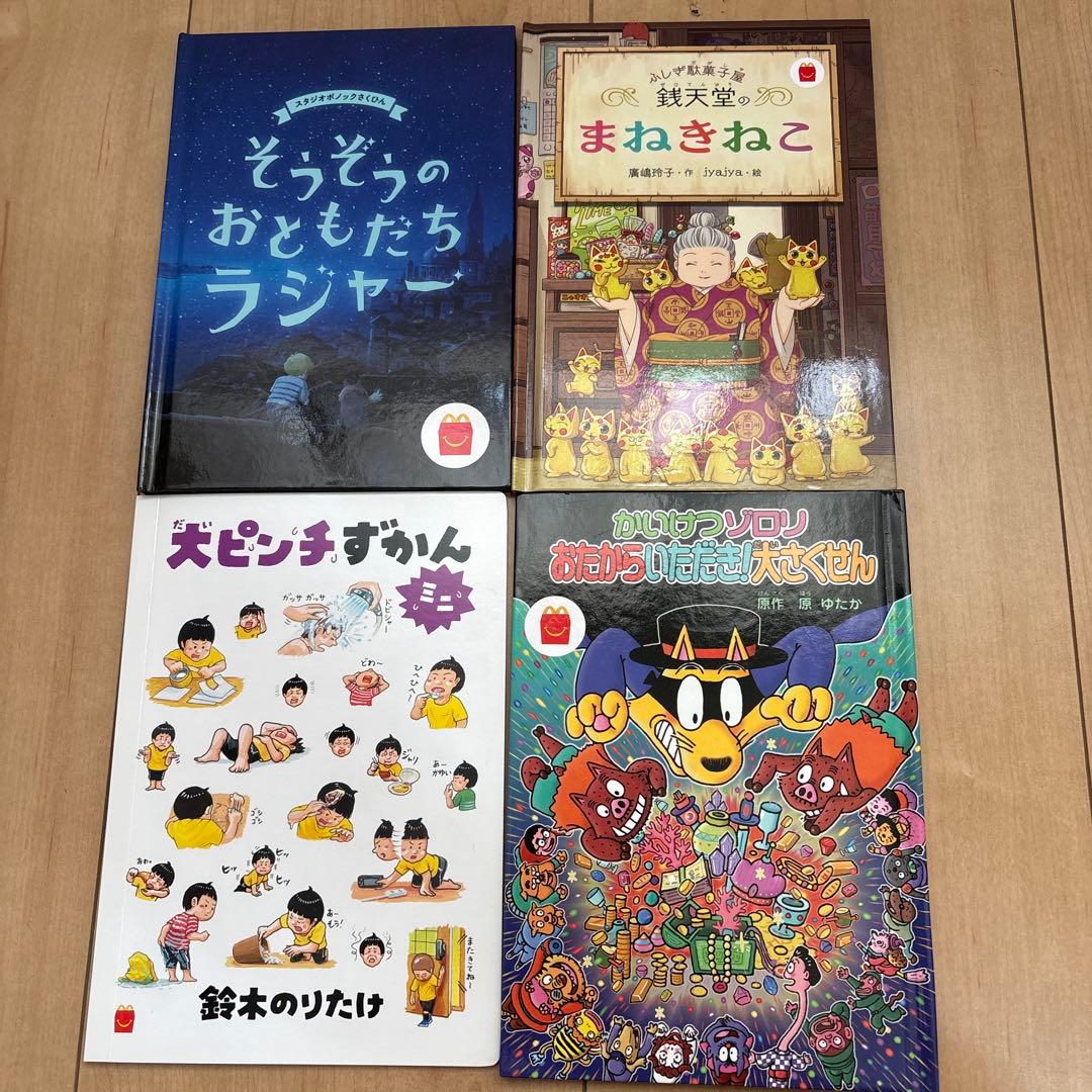 ハッピーセット 絵本4冊セット - メルカリ