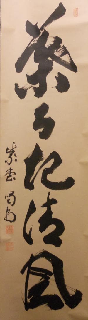 misora掛け軸 大徳寺 細合喝堂 『 葉々起清風 』紙本 茶掛掛軸美品 掛軸 紫野大徳寺 細合喝堂『一行書』茶掛け 紙本 共箱付 掛け軸