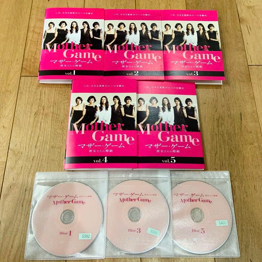 マザーゲーム 彼女たちの階級 1〜5巻 完結 DVD 全5巻セット ドラマ