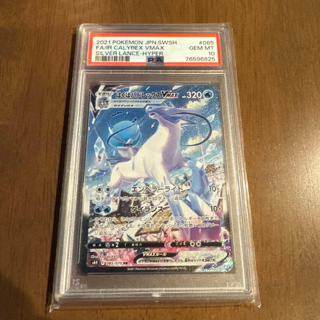 はくばバドレックスvmax sa hr psa10 ゲリラ - メルカリ